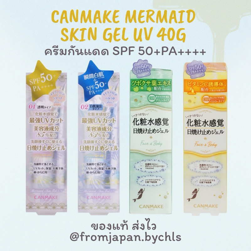 พร้อมส่ง ครีมกันแดด Canmake Mermaid Skin Gel UV 40g
