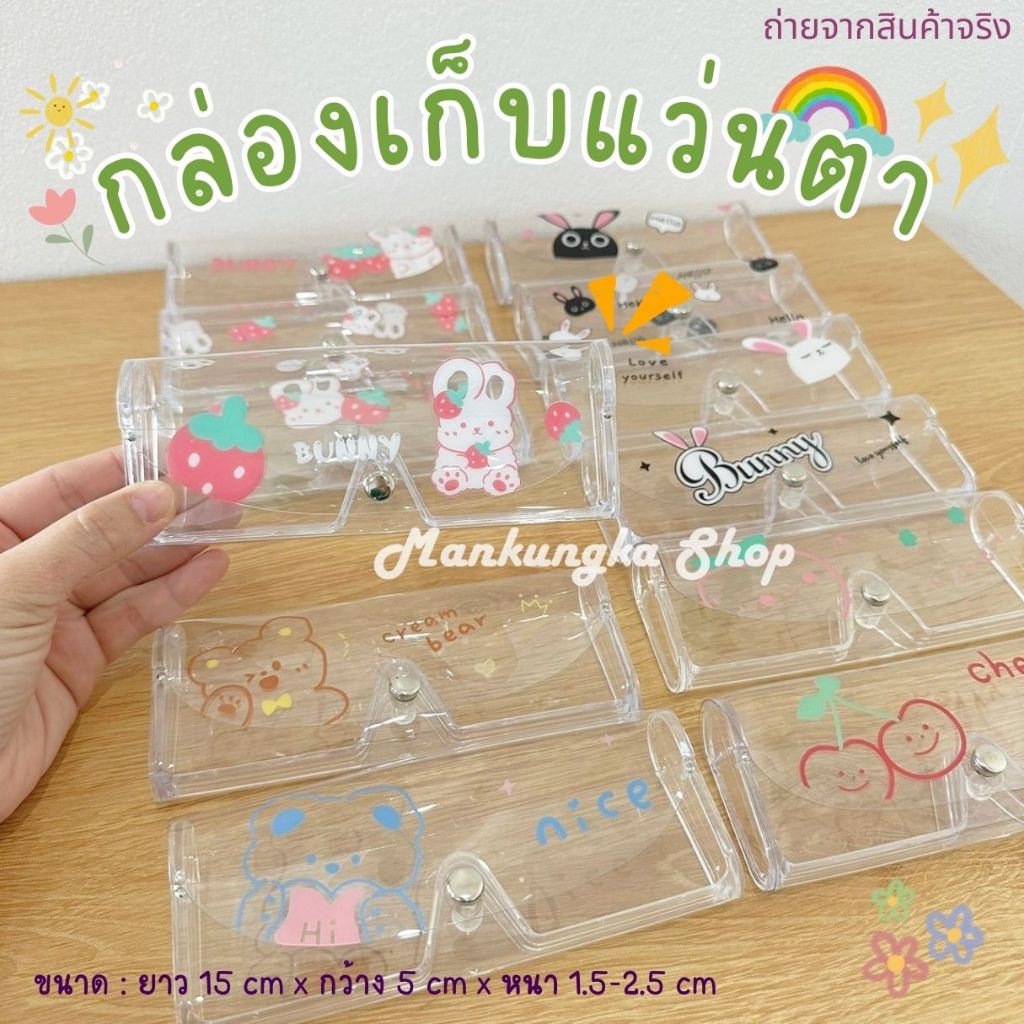 (อันใหญ่) กล่องใส่แว่น กล่องแว่น กล่องเก็บแว่น แบบใส แบบขุ่น ลายการ์ตูน