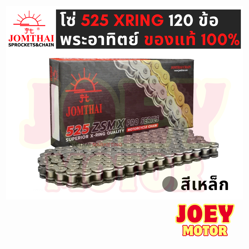โซ่โอริง 525 พระอาทิตย์ 120ข้อ แถมข้อต่อกิ๊ปล็อคและหมุดย้ำ(Rivet) โซ่ JOMTHAI โซ่ 525 ORING โซ่ 525 