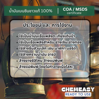 White Gas เบนซินขาว น้ำมันเบนซินขาว น้ำมันตะเกียง ใช้ล้างคราบน้ำมัน ล้างชิ้นส่วนนาฬิกา ล้างชิ้นงาน ล้างแม่พิมพ์