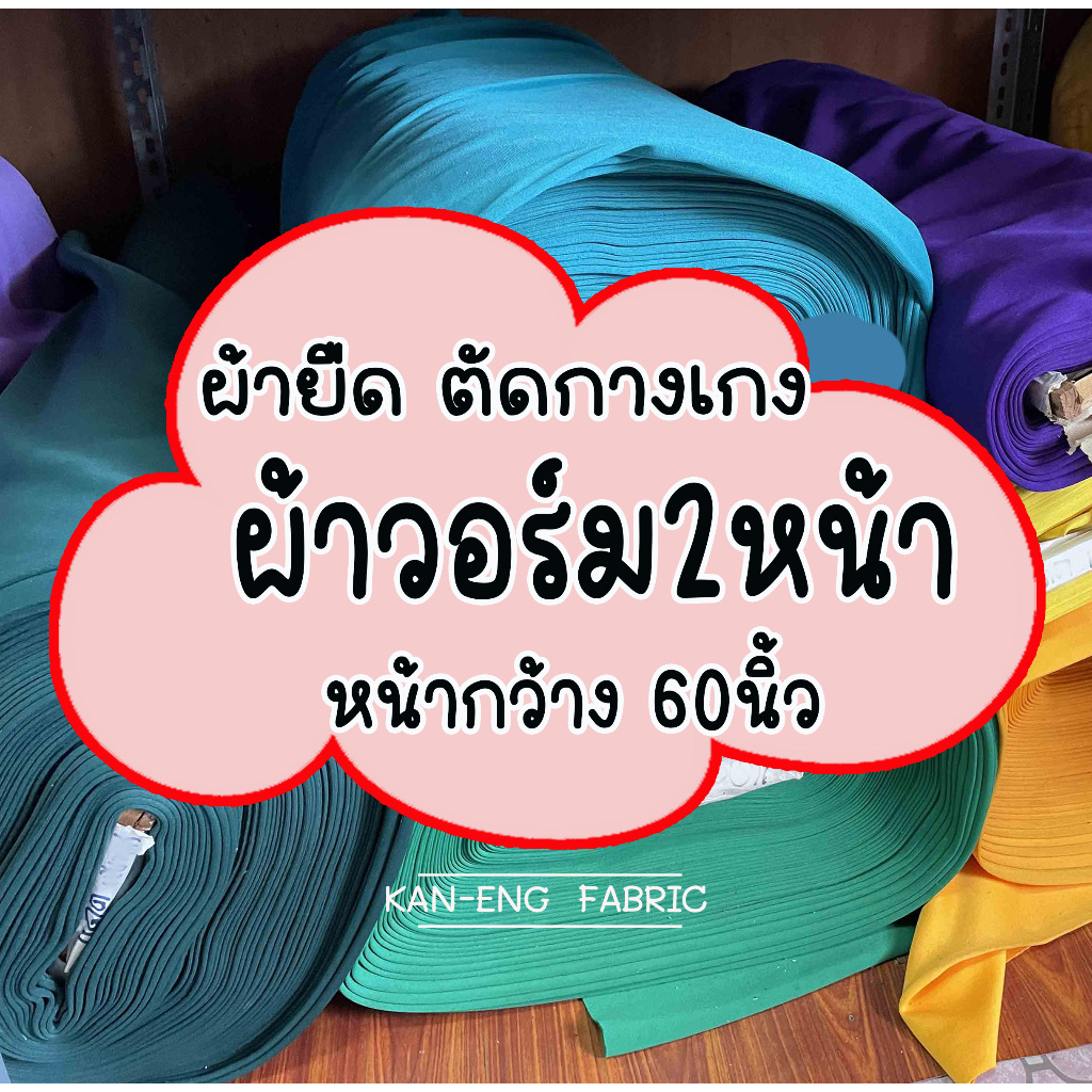 ผ้าเมตร ผ้ายืด ผ้าวอร์ม วอร์ม2หน้า(แดท) หน้ากว้าง 150 ซม.(ขายเป็นเมตร)