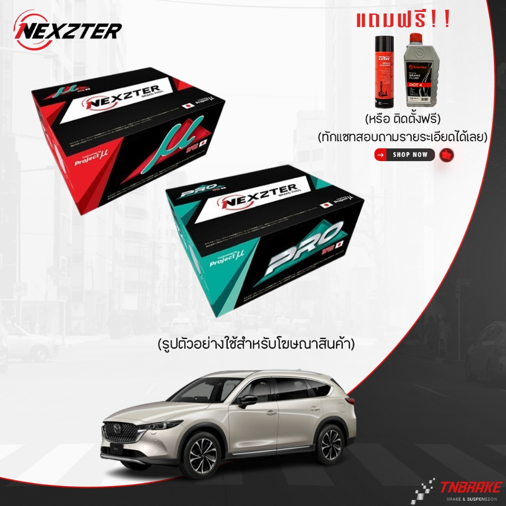 (จัดส่งฟรี) NEXZTER MU PRO SPEC ผ้าเบรค (หน้า-หลัง) MAZDA CX8 CX-8 มาสด้า ปี 2019-ON