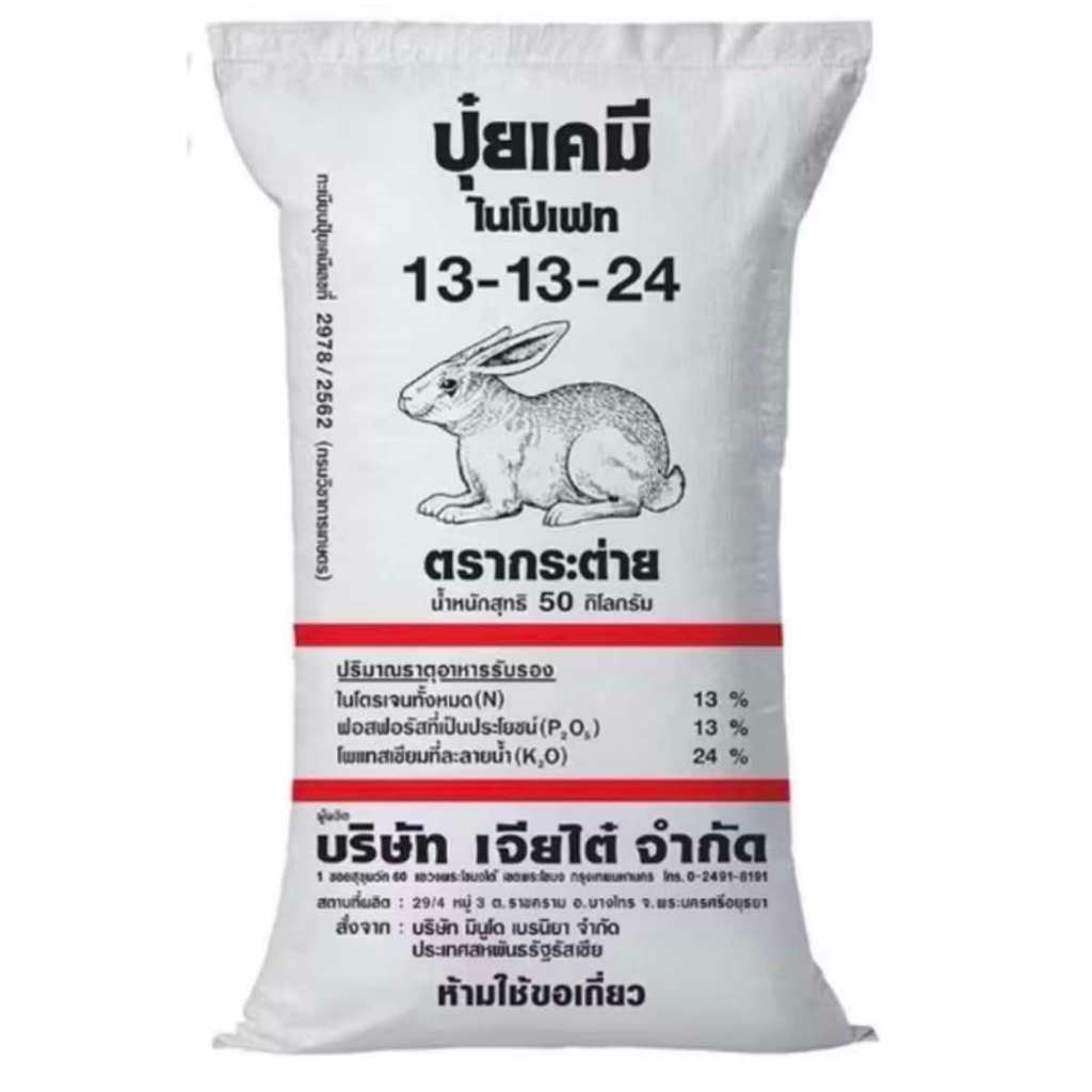 ปุ๋ยตรากระต่าย สูตร 13-13-24 ขนาด0.5-1กก. ปุ๋ยใช้ได้กับทุกพืช ปุ๋ยบำรุงขยายผล ปุ๋ยเพิ่มน้ำหนัก