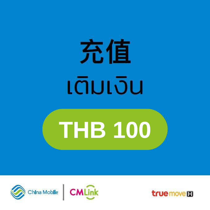 [CMLink] บัตรเติมเงินดิจิตอล มูลค่า100บาท ไม่ใช่ซิมการ์ด