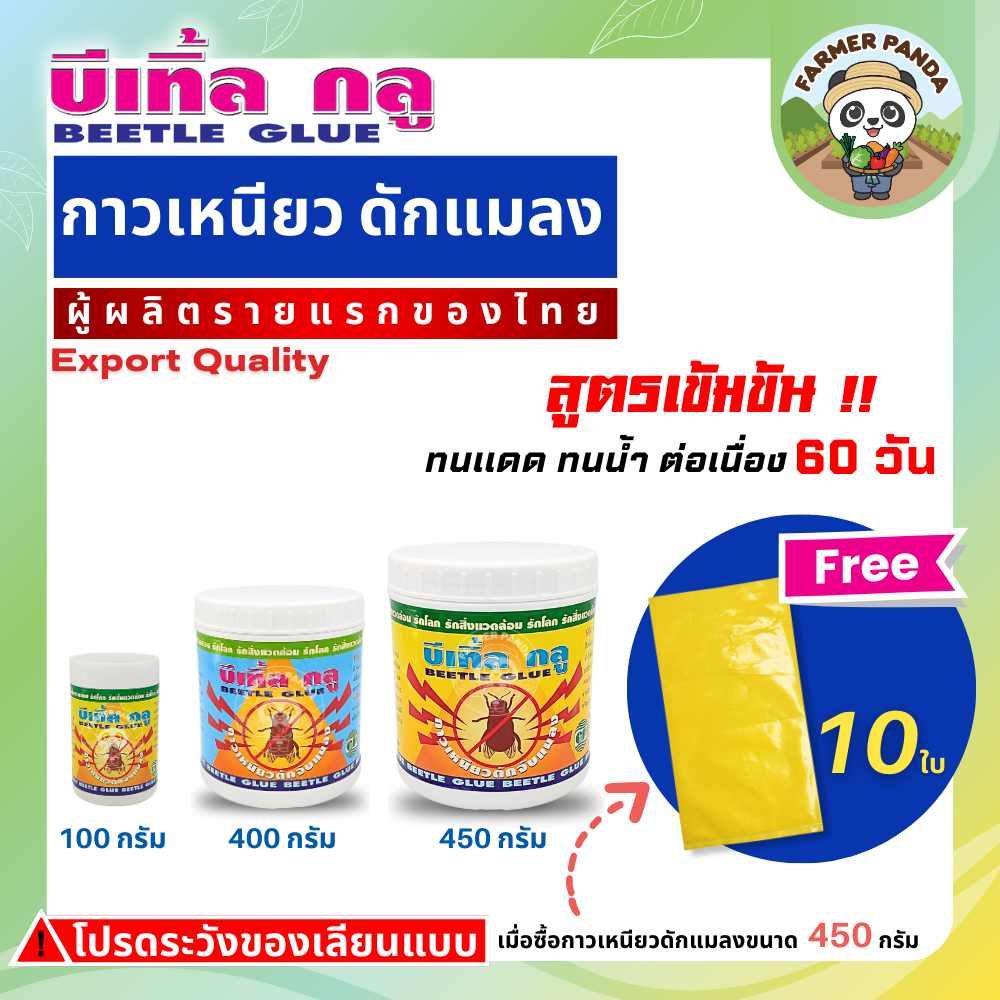 กาวเหนียวดักแมลง บีเทิ้ลกลู (ผู้ผลิตรายแรกของไทย) ขนาด 100 กรัม, 400 กรัม และ 450 กรัม(แถมฟรีถุงพลาสติกเหลือง10 ใบ)