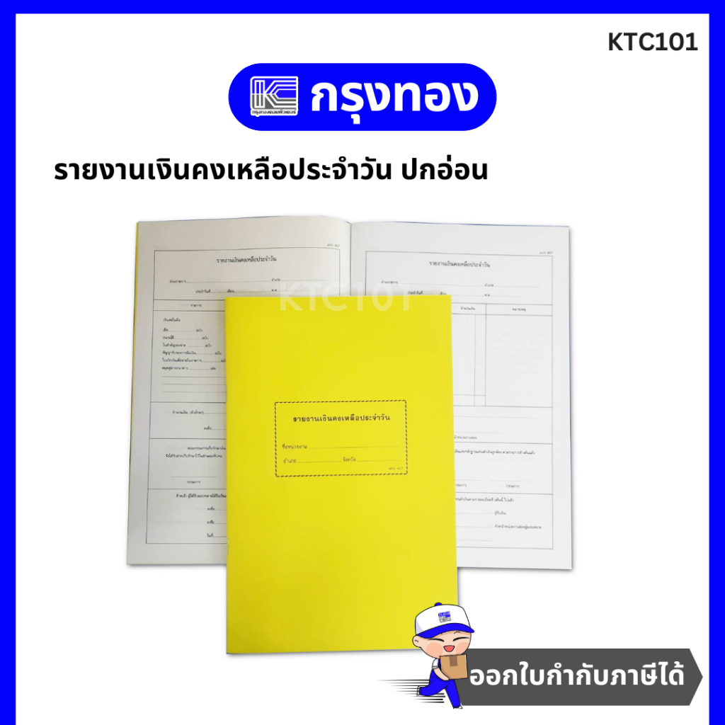 รายงานเงินคงเหลือประจำวัน แบบ 407 (ปกอ่อน) สีเหลือง รายงานส่วนราชการ