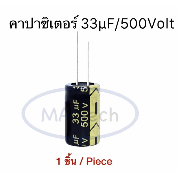 33uf 500v คาปาซิเตอร์ 33uf500V Capacitor 5000v33uf ขนาด 16.0x25.0 จำนวน 1 ตัว