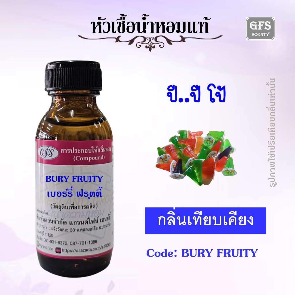 หัวเชื้อน้ำหอมแท้ กลิ่น ปีโป้ Bury Fruity ปริมาณ 30 มล.