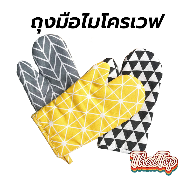 ThaiTop ถุงมือไมโครเวฟ เตาอบ วัสดุหนา ทนความร้อน 230° มีให้เลือก 4 สี หนาและทนทาน อุปกรณ์ครัว FSEG