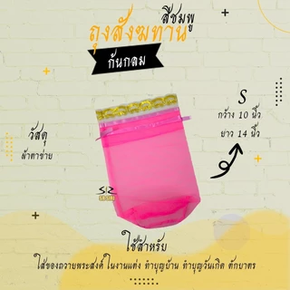 ถุงสังฆทาน ถุงตาข่ายห่อสังฆทาน สังฆทาน (ก้นกลม)
