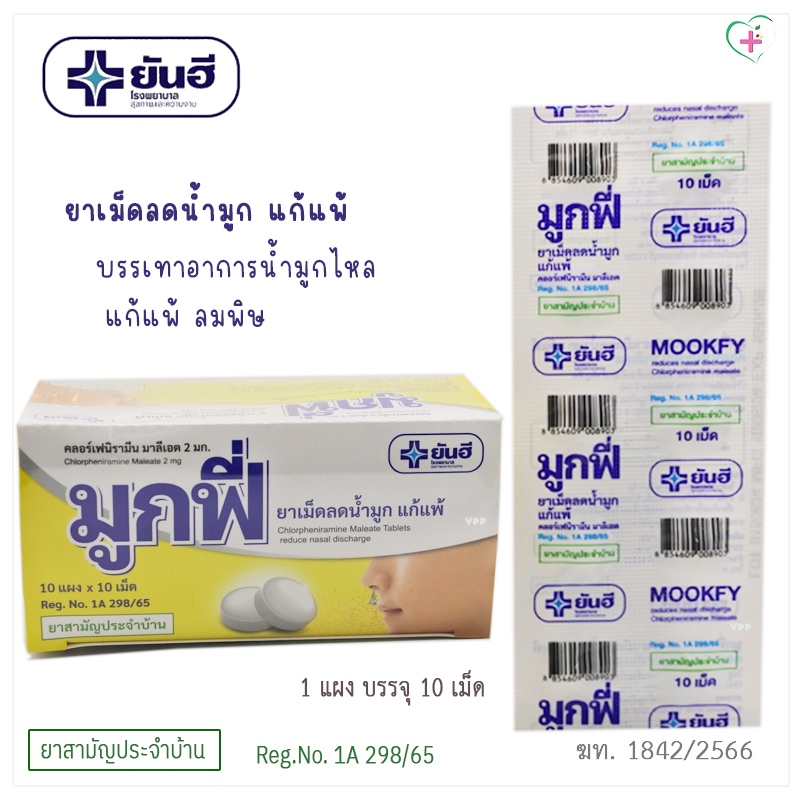 ยันฮี MookFy มูกฟี่ บรรเทาอาการน้ำมูกไหล แก้แพ้ ลมพิษ สำหรับเด็ก 6 ปีขึ้นไป-ผู้ใหญ่ ยาสามัญประจำบ้าน Reg.No. 1A 298/65