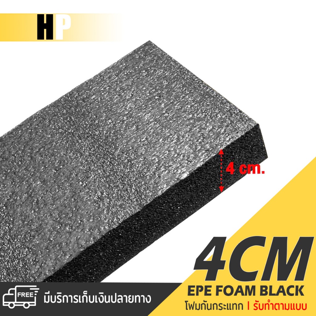 แผ่นโฟม กันกระแทก สีดำ โฟม EPE กันกระแทก / รับทำตามแบบ ตัดด้วยเครื่องเลเซอร์ หนา 4 ซม. พลาสติกกันกระแทก ห่อพัสดุ