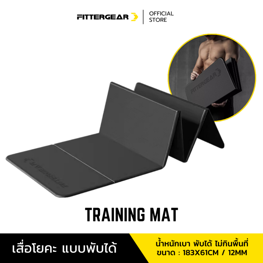 FITTERGEAR TRAINING MAT เสื่อเทรนนิ่ง เสื่อโยคะ ออกกำลังกายแบบพับได้ พกพาสะดวก