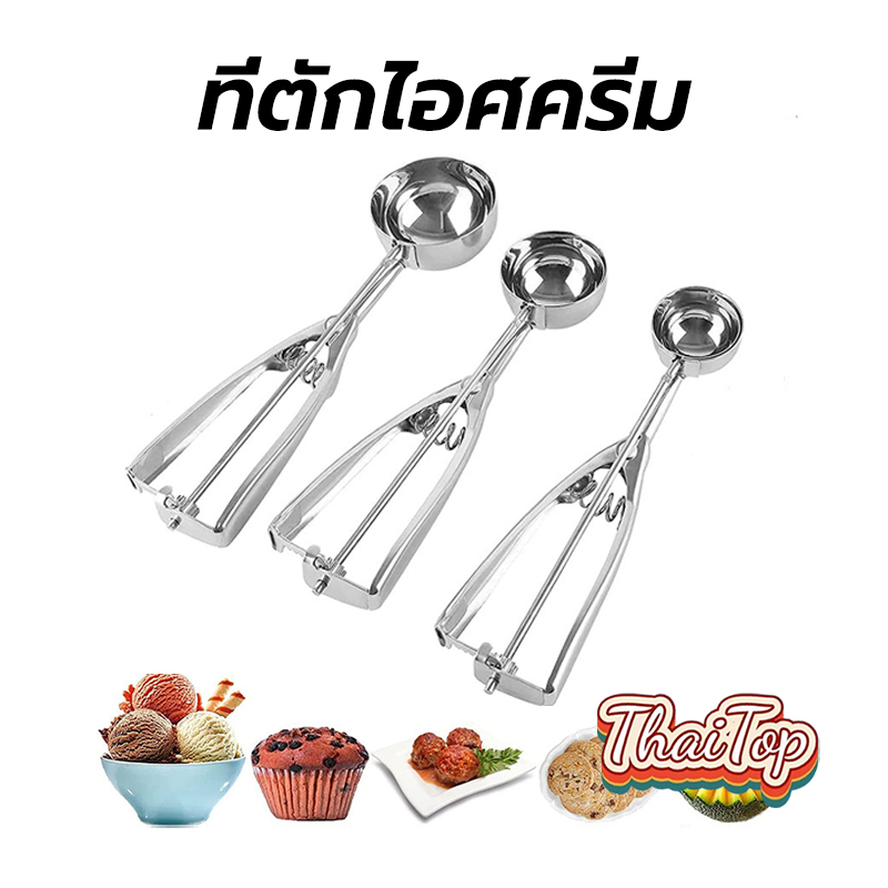 ThaiTop ที่ตักไอศครีม สแตนเลส มีให้เลือกซื้อถึง 3 ขนาด ที่ตักไอติม Ice Cream Scoop