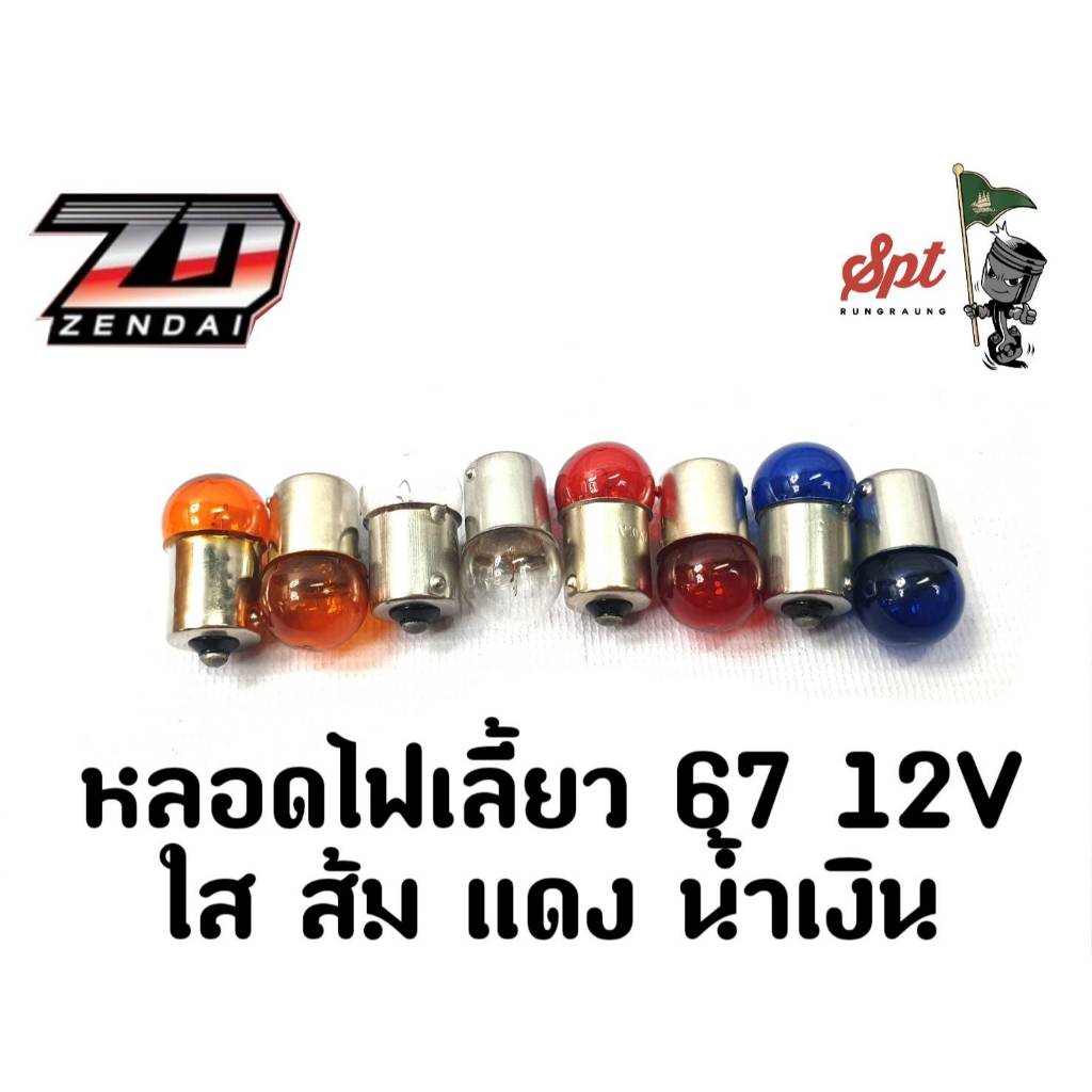 หลอดไฟเลี้ยว67 12V (ราคาต่อชิ้น)