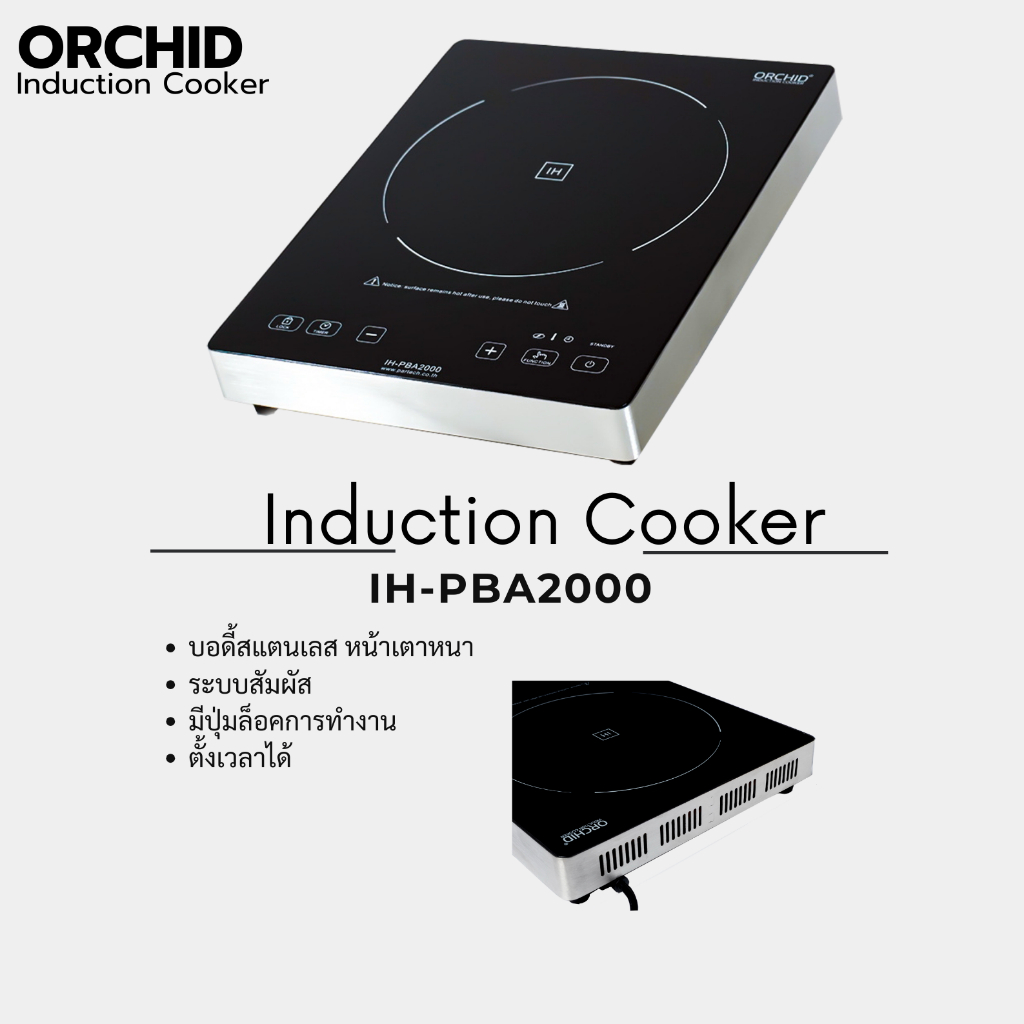 เตากล้วยไม้/เตาออคิด/เตา Orchid รุ่น IH-PBA2000  /เตา/เตาแม่เหล็กไฟฟ้า