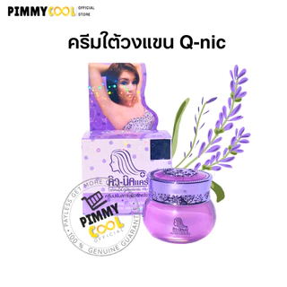 Q Nic Care รักแร้คิวนิคแคร์ ครีมปรับสภาพผิวรักแร้ กลิ่นลาเวนเดอร์ กระปุก 15 g I สูตรใหม่