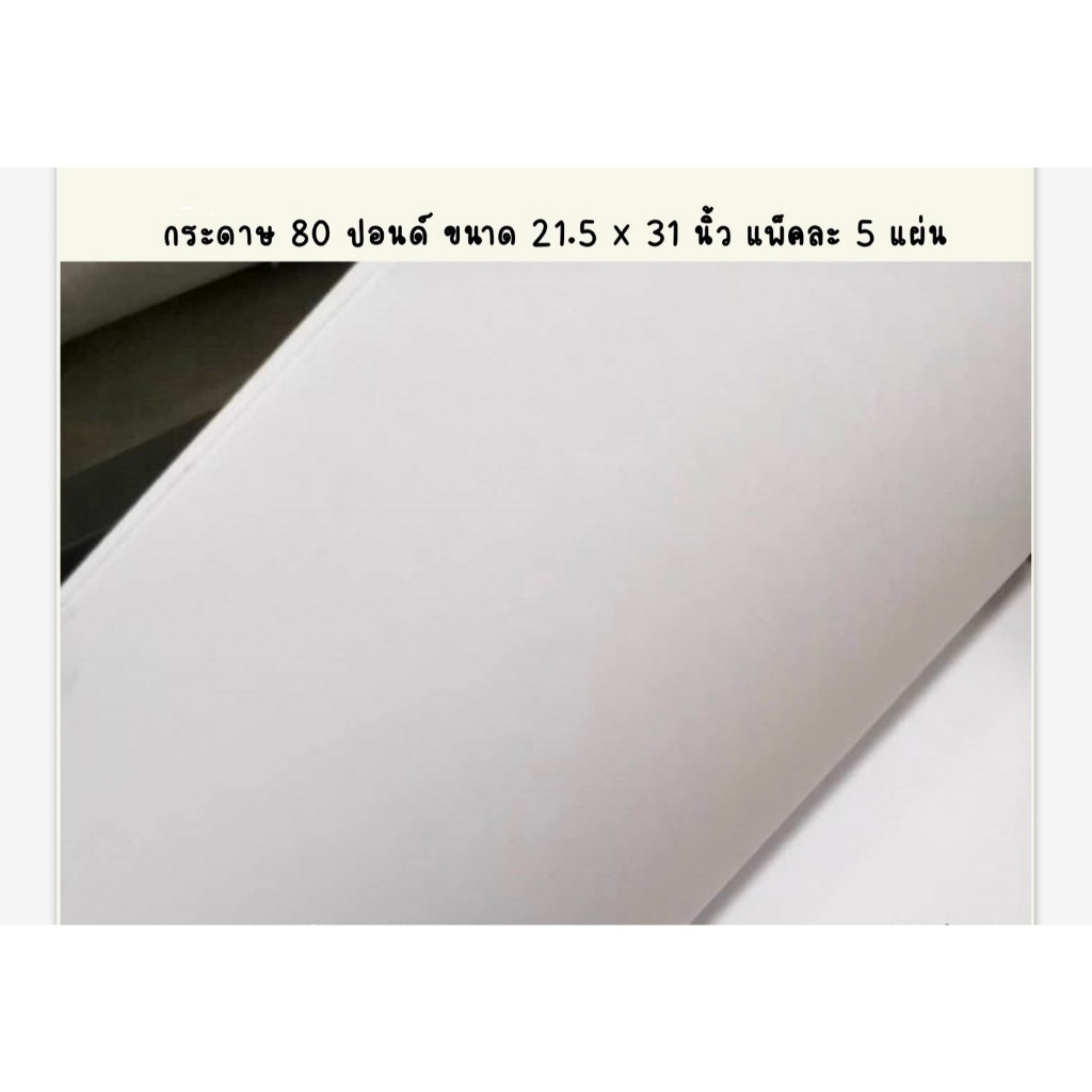 กระดาษวาดเขียน  80 ปอนด์ ขนาด21.5x30 นิ้ว จำนวน 5 แผ่น/แพ็ค
