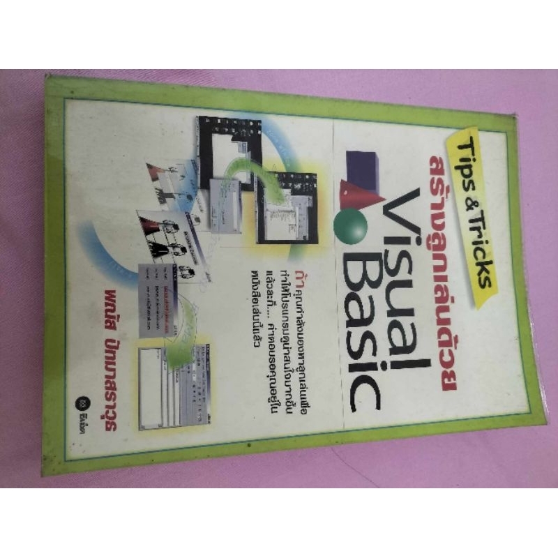 หนังสือ​มือสอง​ Visual​ Basic​ สร้างลูกเล่นด้วยวิสชวล เบสิค​ทำให้โปรแกรม​น่าสนใจ