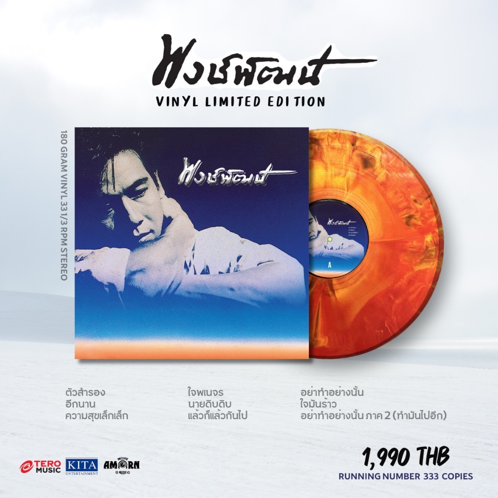 แผ่นเสียง Vinyl พงษ์พัฒน์ วชิรบรรจง : พงษ์พัฒน์ / พงษ์พัฒน์ ภาค 2