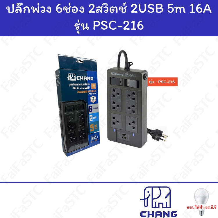 Chang รางปลั๊กไฟ 6ช่อง 2สวิตซ์ 2USB PSC-216 16แอมป์ 5เมตร