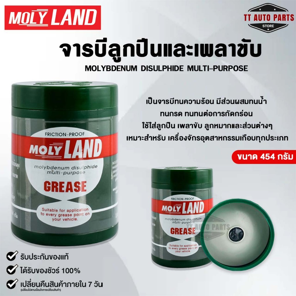 MOLYLAND GREASE จารบี เพลาขับ ขนาด 454 กรัม FRICTION-PROOF จารบีทนกรด ทนความร้อนสูง โมลี่แลนด์