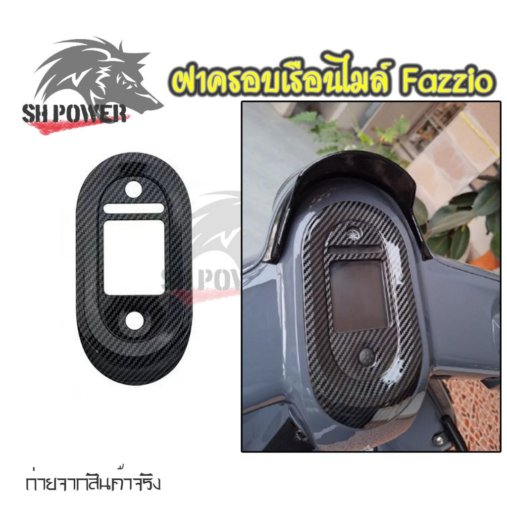 ครอบเรือนไมล์ เคฟล่า Fazzio อะไหล่แต่งรถมอเตอร์ไซค์ ชุดสี พร้อมส่ง (1ชิ้น) (0121)