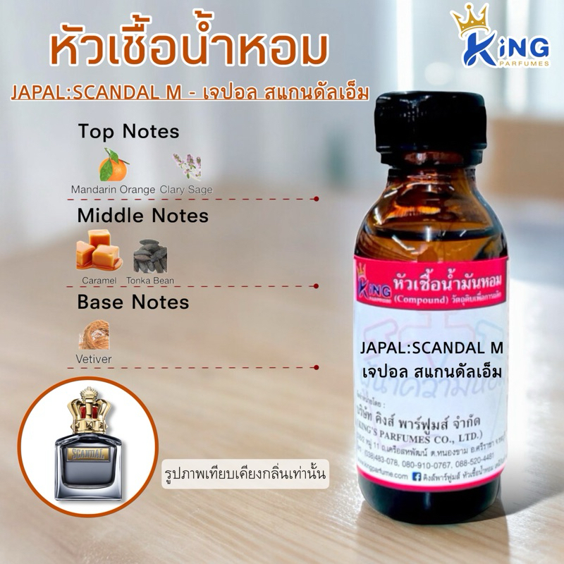 หัวเชื้อน้ำหอมแท้ 30-100ml.กลิ่น JAPAL:SCANDAL M (เจปอล สแกนดัลเอ็ม,ชองปอง ผุ้ชาย) น้ำหอม หัวน้ำหอม