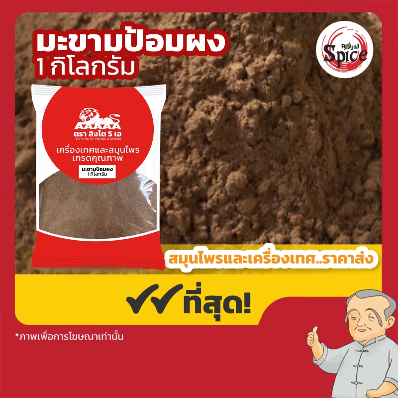 มะขามป้อมผง มะขามป้อม ขนาด 1 กิโลกรัม