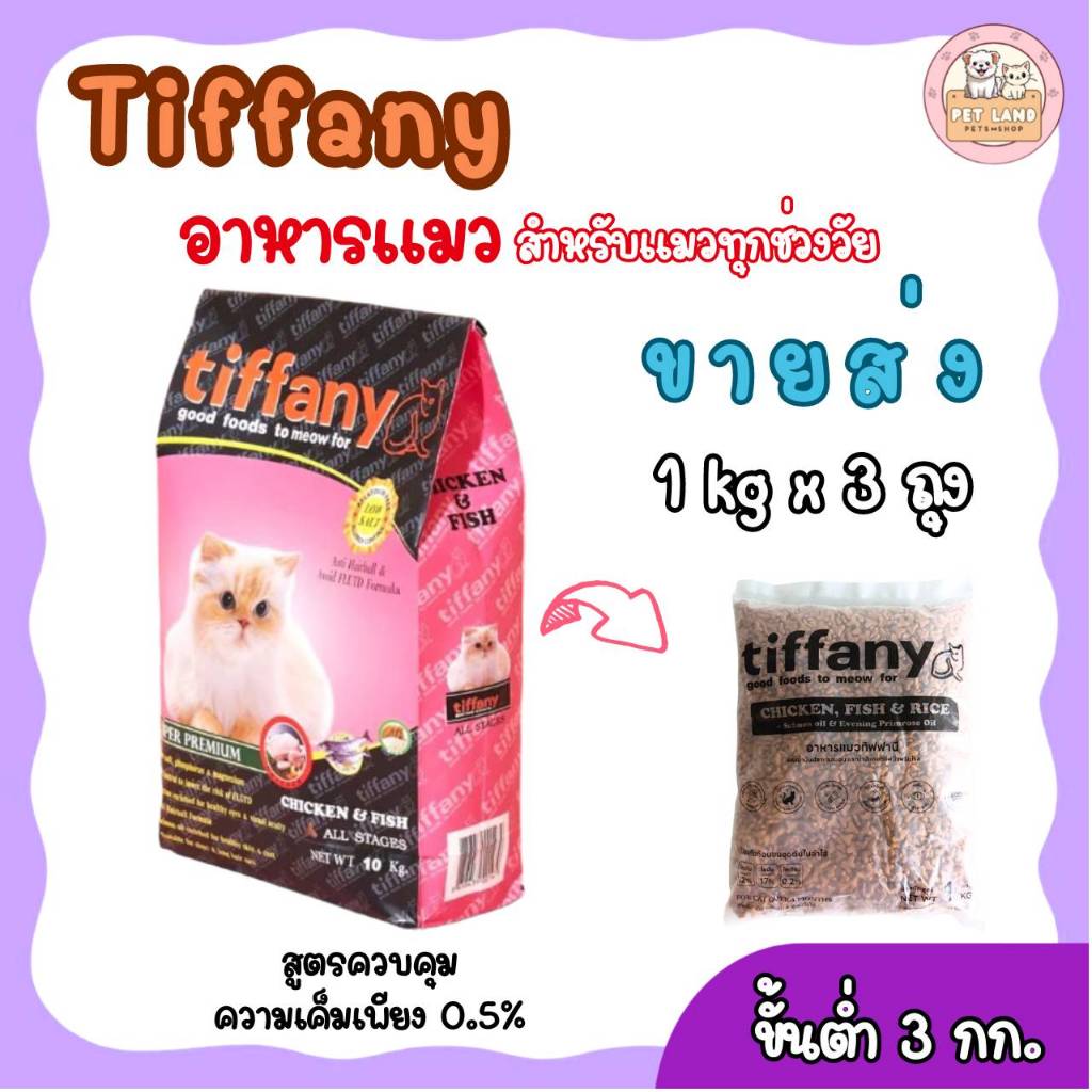 [ขายส่งขั้นต่ำ 3 kg]อาหารแมว ทิฟฟานี่ Tiffany Cat Food ซุปเปอร์พรีเมี่ยม แบ่งขาย ถุงละ 1 กิโล ถุงแบ่งจากโรงงานตัดเย็บ