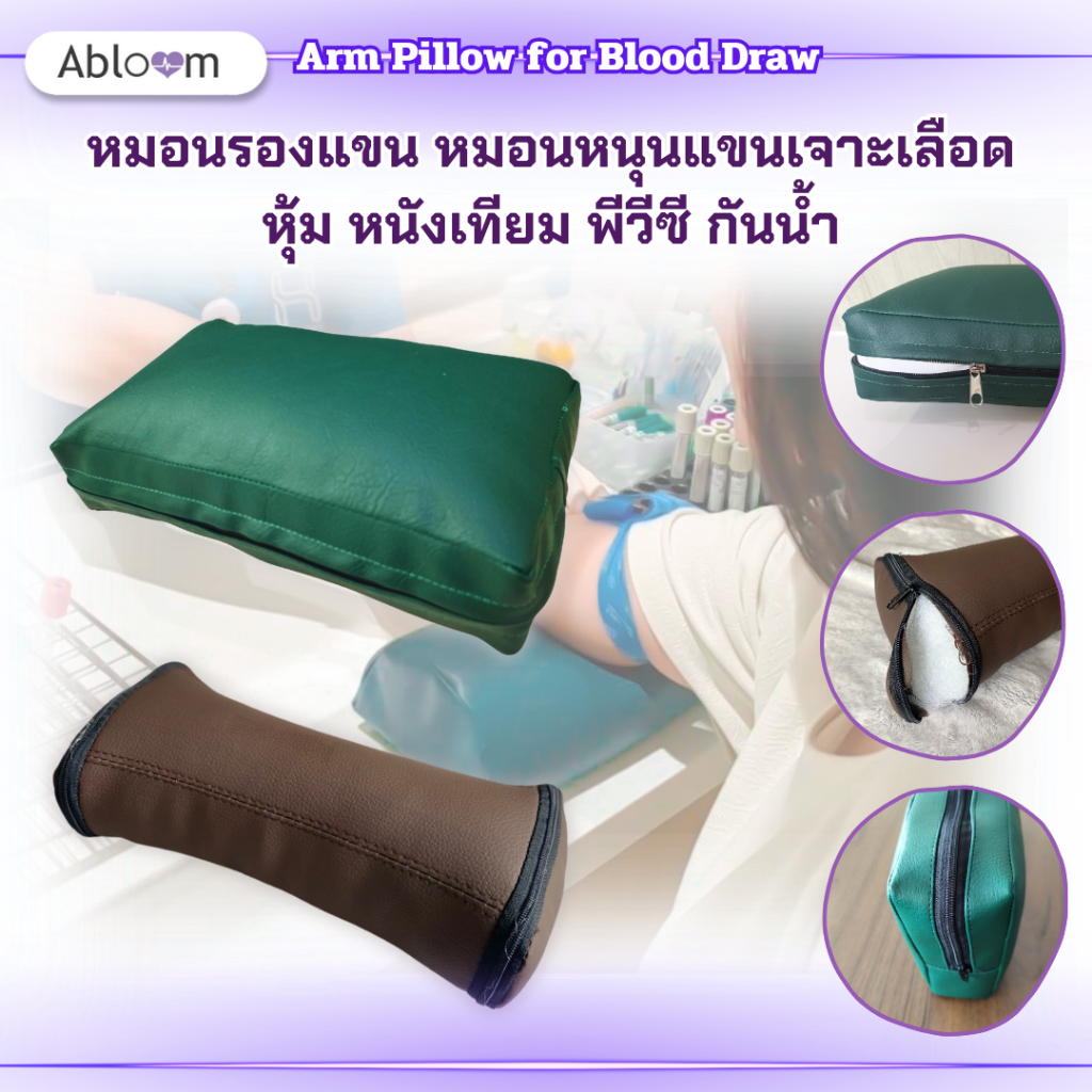 ⚡PVC กันน้ำ⚡ หมอนรองแขน หมอนหนุนแขนเจาะเลือด หุ้ม หนังเทียม พีวีซี กันน้ำ  Arm Pillow for Blood Draw