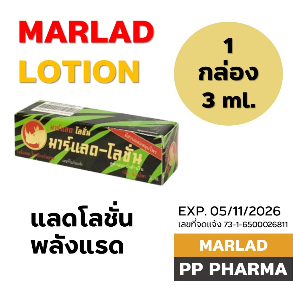 MARLAD LOTION 3 ML มาร์แลด-โลชัน