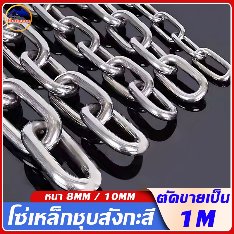 ตัดเป็นเมตร โซ่เหล็ก หนา8mm/10mm โซ่เหล็กชุบกัลวาไนซ์ ทนสนิม โซ่คล้องประตู สายโซ่ โซ่คล้องกุญแจ โซ่ล็อคบ้าน โซ่ล่ามของ