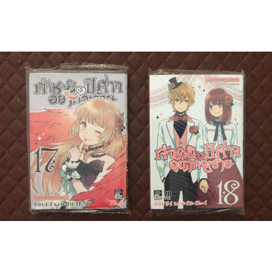 เจ้าชายปีศาจ อยากจะร้าย #17-18 (การ์ตูน) SiamInter Comics Fantasy Romance. KURENAI OUJI [YoLaCh]