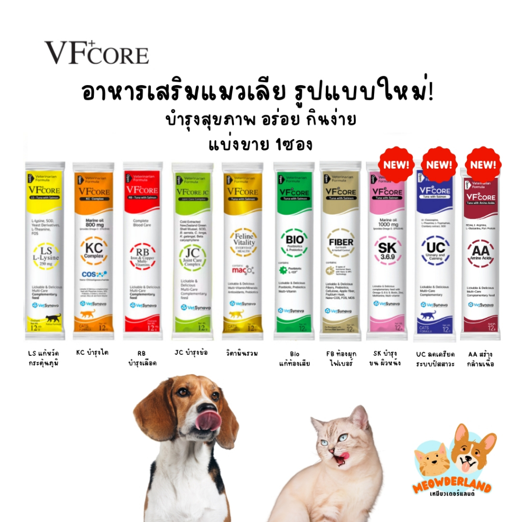 (แบ่ง1ซอง) VFcore ขนมแมวเลีย อาหารเสริมแมว ไลซีน, บำรุงเลือด, บำรุงข้อต่อ บำรุงร่างกาย