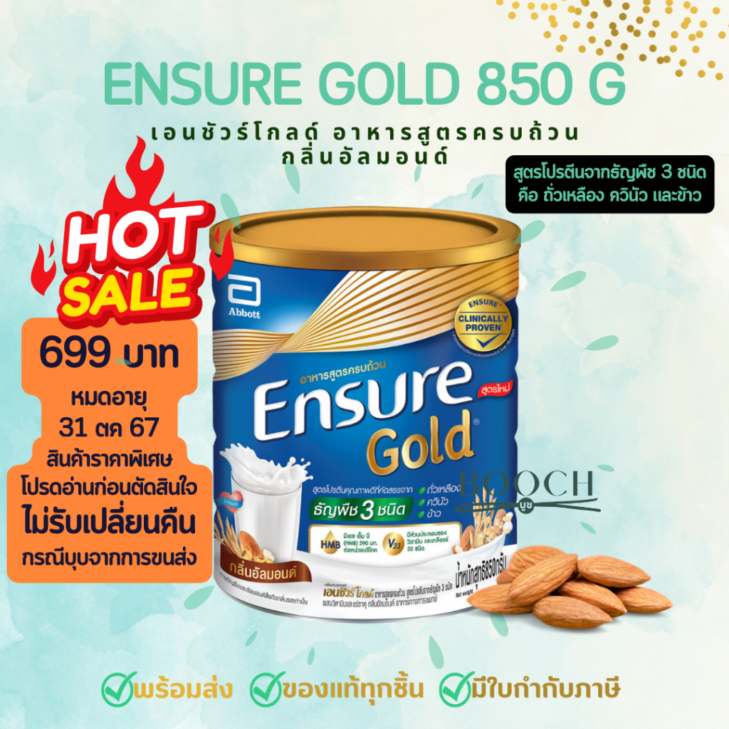 Ensure Gold 800 g หรือ 850 g | เอนชัวร์ โกลด์ กาแฟ ปราศจากคาเฟอีน Exp.01/2026