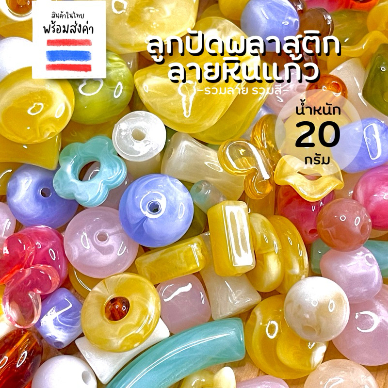 ลูกปัดพลาสติก ลายหินแก้วพาสเทลรวมลาย รวมสี 20/50 กรัม