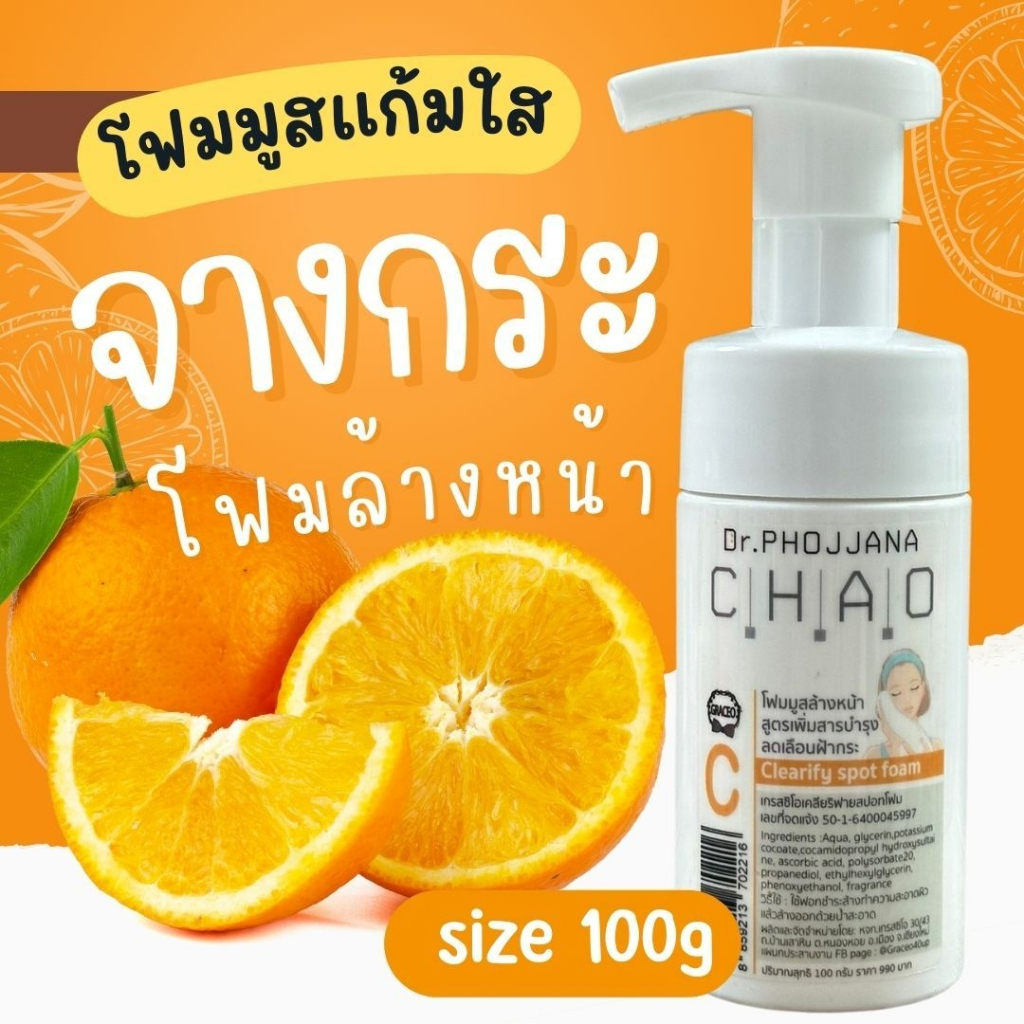 [อายุรเวชสำอาง] โฟมมูสล้างหน้า Clearify Spot Vit C foam จางกระฝ้า C100/CR120/CR500 โดย ดร พจนา