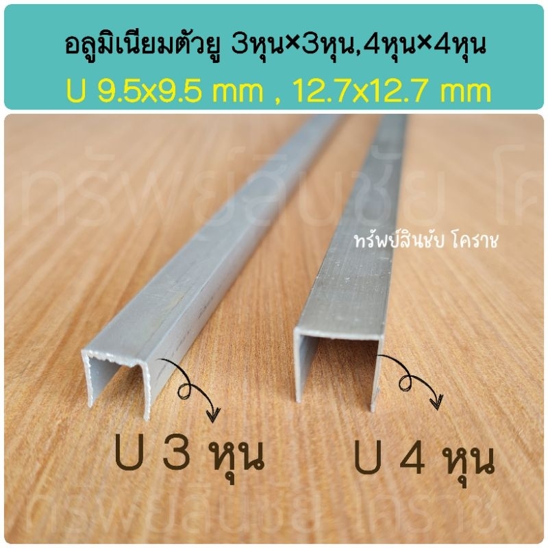รางอลูมิเนียม ตัวยู 3 หุน×3หุน และ 4 หุน×4หุน ปิดขอบ 1 เมตร+แพ็คPVC