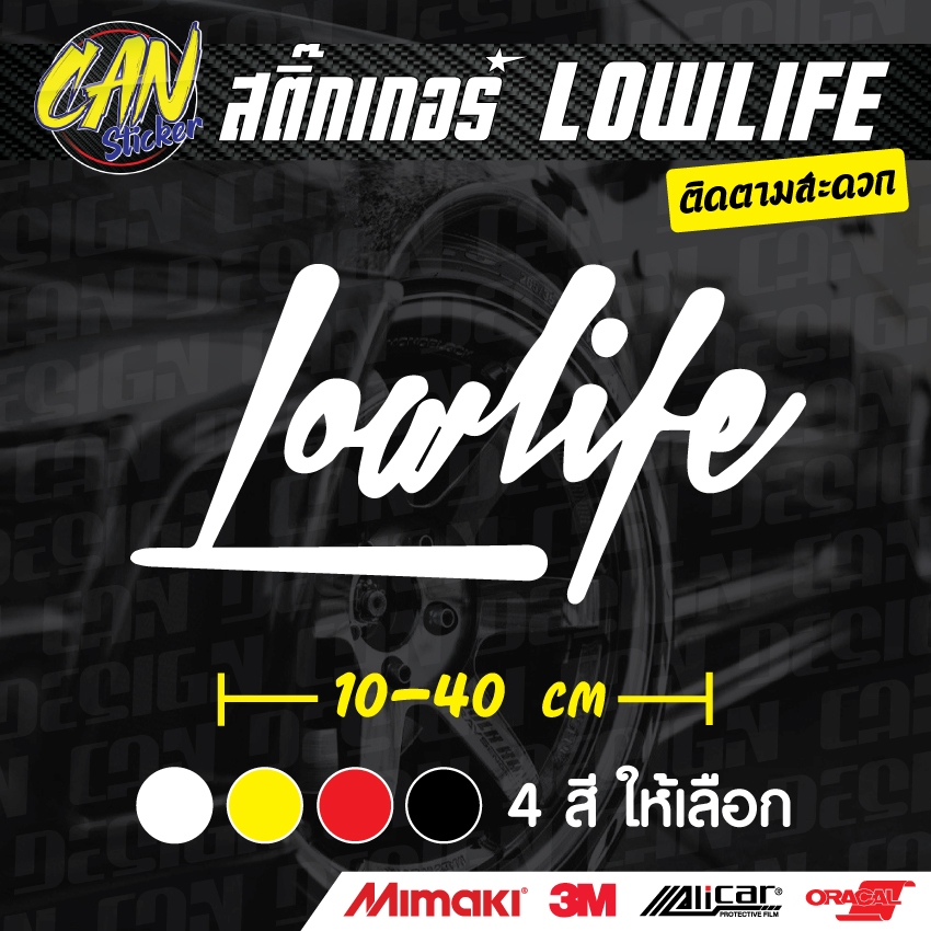 สติ๊กเกอร์ติดรถ JDM Lowlife สติ๊กเกอร์เกรด wrap Alicar pet ลอกออกได้ไม่ทิ้งคราบกาวและ 3M สะท้อนแสง