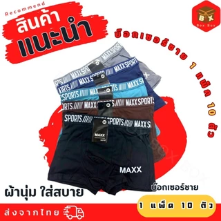 💥พร้อมส่ง🚚กางเกงบ็อกเซอร์ชาย. Maxx ผ้านุ่ม. ยืดหยุ่น สวมใส่สบาย ระบายอากาศได้ดี เอว 23-50 นิ้ว.
