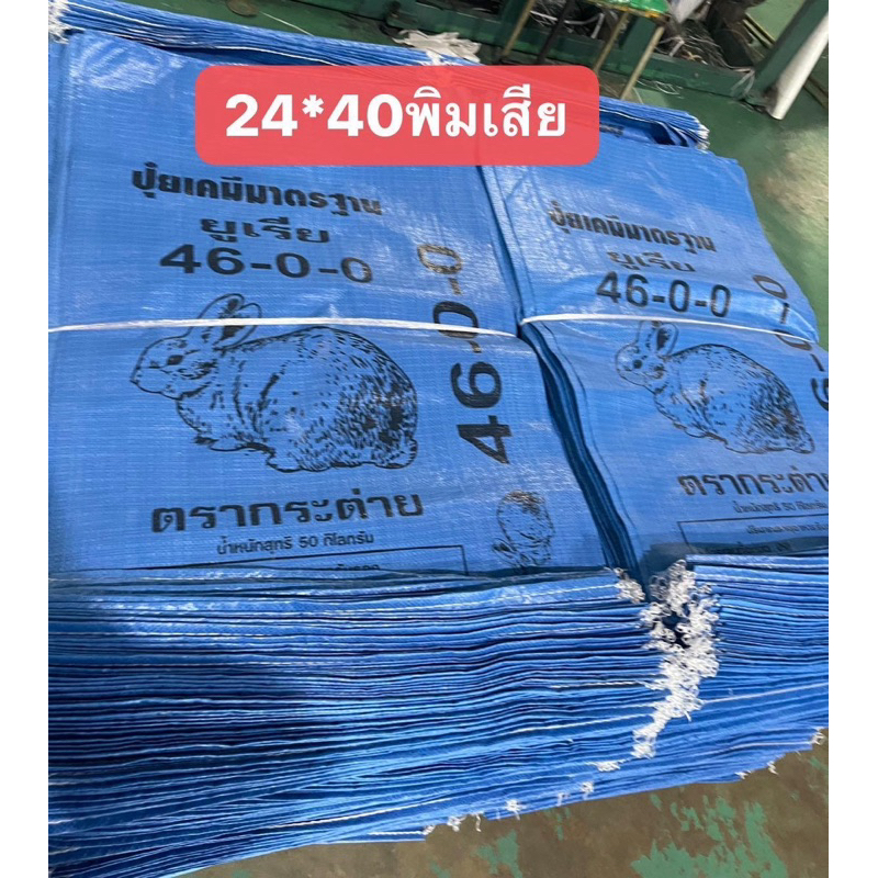 กระสอบปุ๋ยยูเรียใหม่(แพ็คละ50ใบ)ขนาด 24x40 นิ้ว กระสอบปุ๋ย กระสอบใส่ข้าว ถุงใหม่ ราคาโรงงาน ใบใหญ่ เนื้อเหนียวทนทาน รูปที่ 2