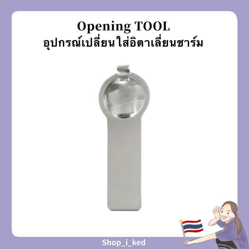 อุปกรณ์เปลี่ยนใส่อิตาเลี่ยนชาร์ม Opening TOOL 🙋🏻‍♀️พร้อมส่งจากไทย✨🇹🇭