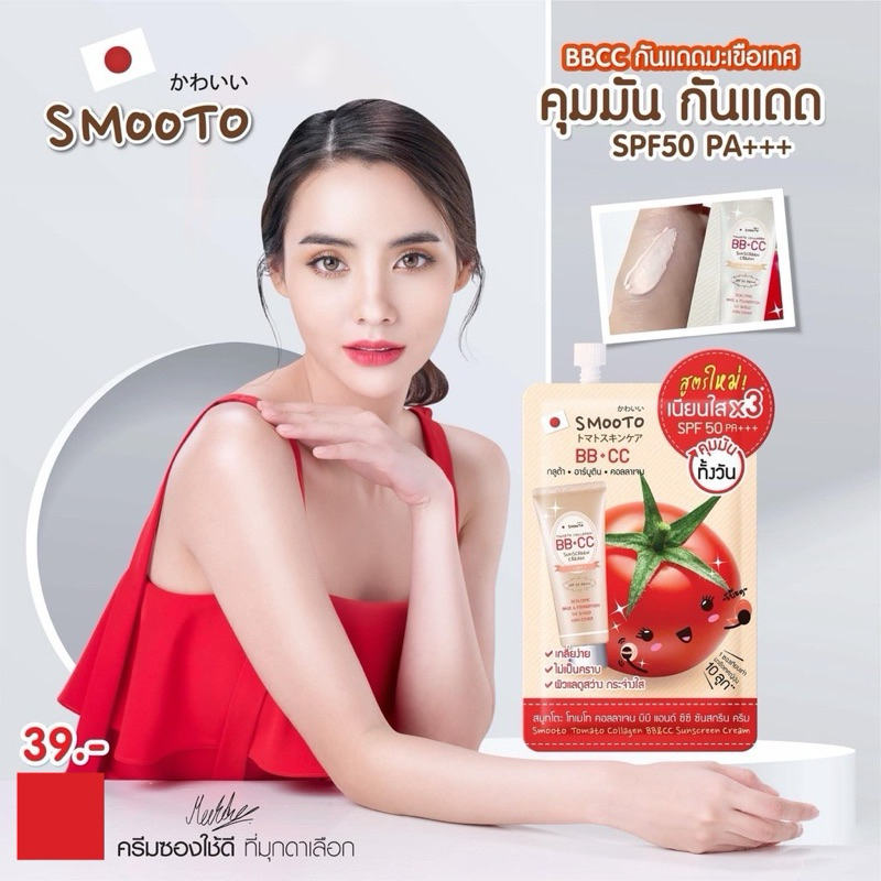 Smooto Smooto Tomato Collagen BB CC Sunscreen Cream SPF50 PA+++ 50g สมูทโตะ โทเมโท คอลลาเจน บีบี ซีซ
