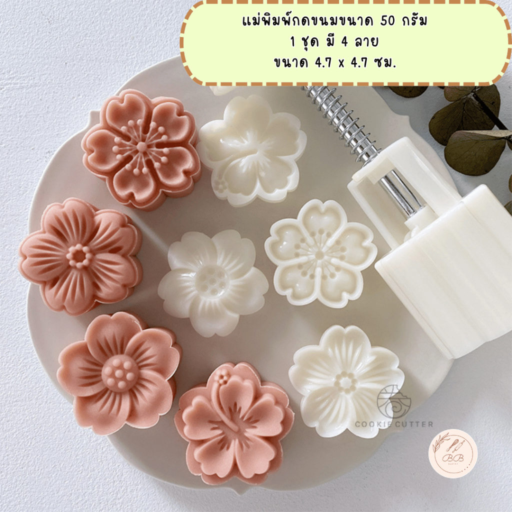 แม่พิมพ์กดขนมขนาด 50 กรัม ลายดอกไม้ 4 แบบ D1 ใช้กดคุกกี้ พายพสับปะรด อาลัว ขนมไหว้พระจันทร์