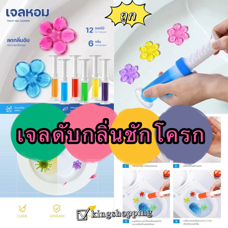 kingshopping  PWE231(ร้านไทย)เจลดับกลิ่นชักโครก ทำความสะอาดในห้องน้ำ(ใช้ในบ้าน  ห้องน้ำ )