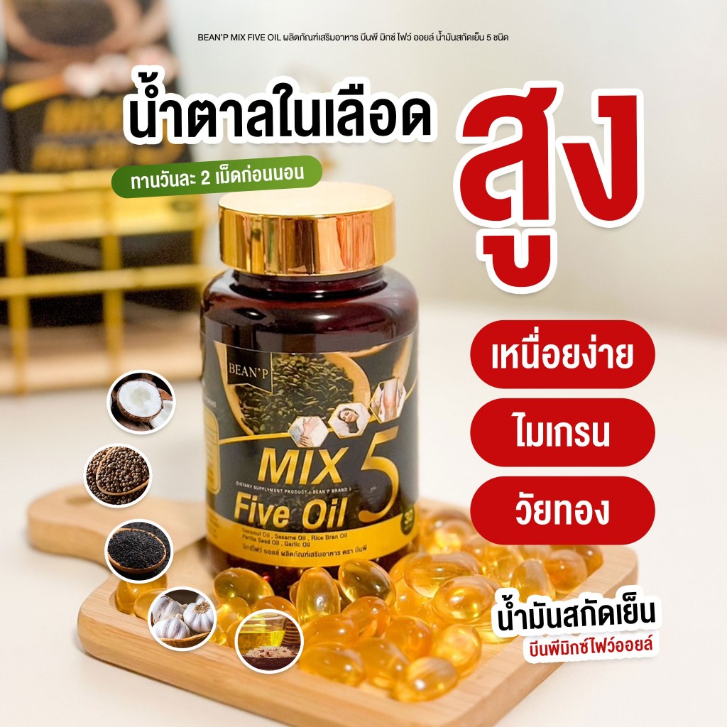 (แท้100% จากบริษัท) Mix 5 Five Oil  น้ำมัน5กษัตริย์สกัดเย็น  กระดูก ข้อเข่า แบรนด์ บีนพี(Bean P)