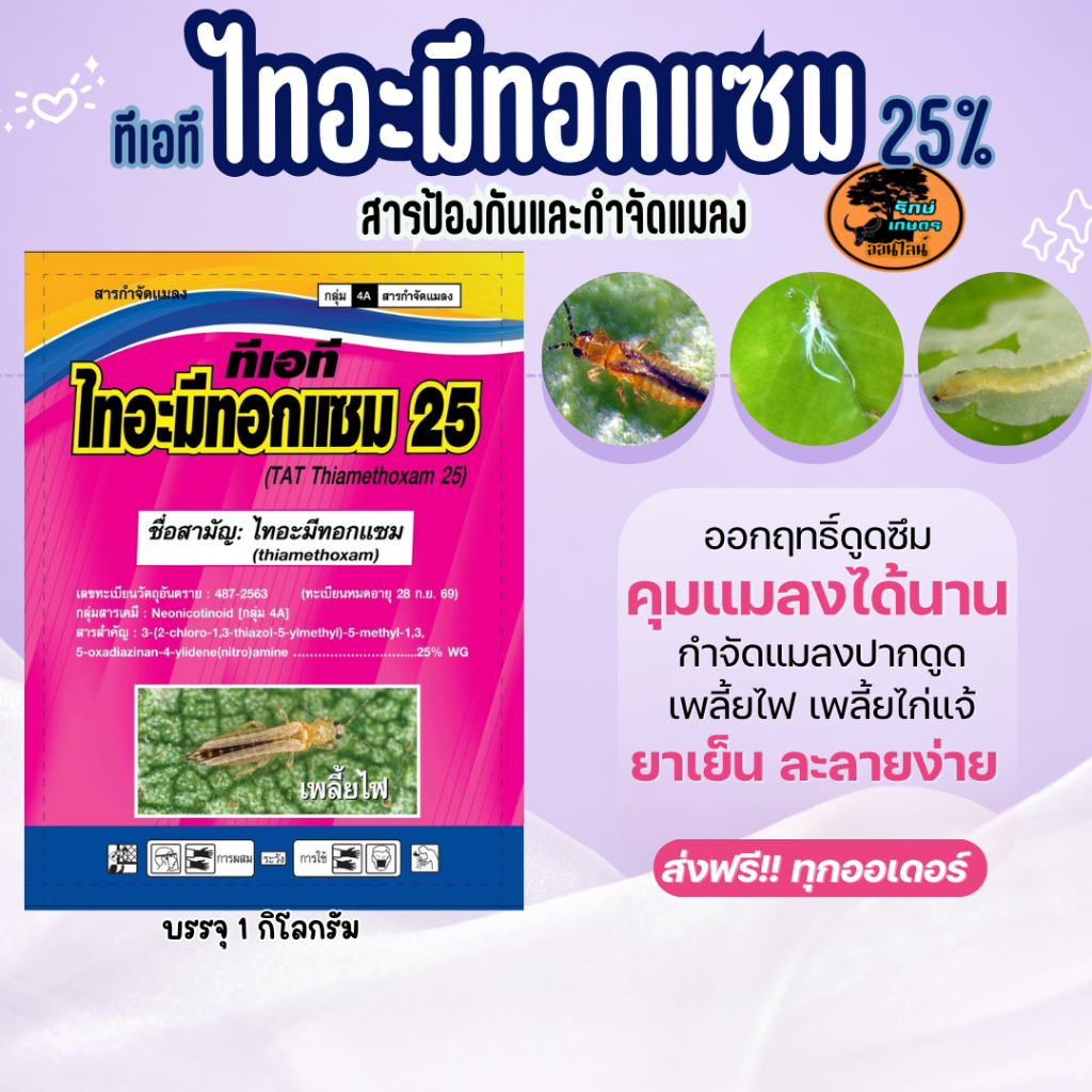 ซองสีชมพู ทีเอที ไทอะมีทอกแซม25% 1Kg  กำจัดเพลี้ยไฟ เพลี้ยอ่อน เพลี้ยไฟ บั่ว แมลงปากดูด เพลี้ยไก่แจ้ ในทุเรียน