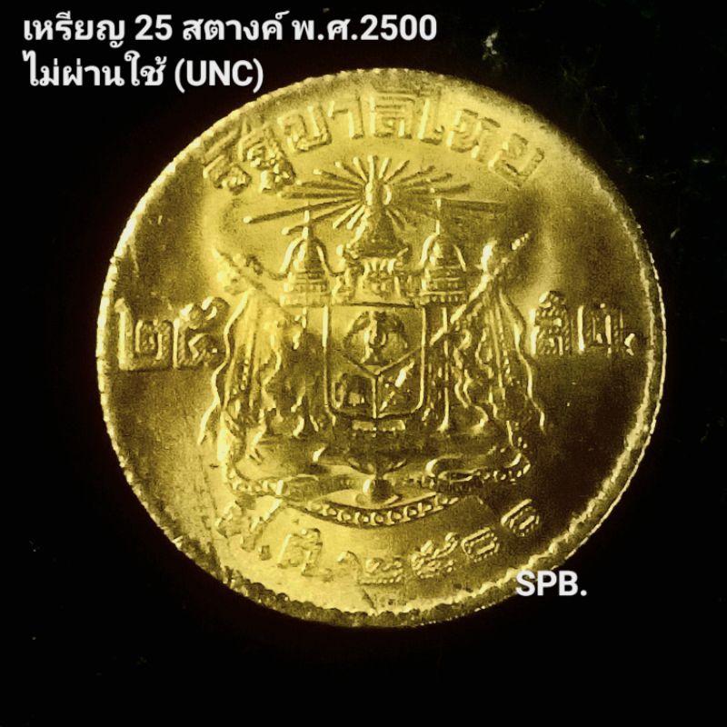 เหรียญ 25 สตางค์ ปี2500 สต.ทองเหลือง, ไม่ผ่านการใช้ พร้อมตลับ