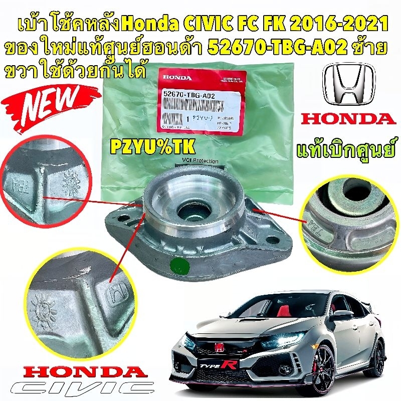เบ้าโช๊คหลัง ราคา 1ตัว HONDA CIVIC FC FK ปี 2016-2022 รหัส 52670-TBG-A02 ยี่ห้อ HONDA แท้เบิกศูนย์